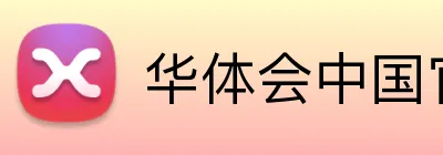 华体会中国官网 logo